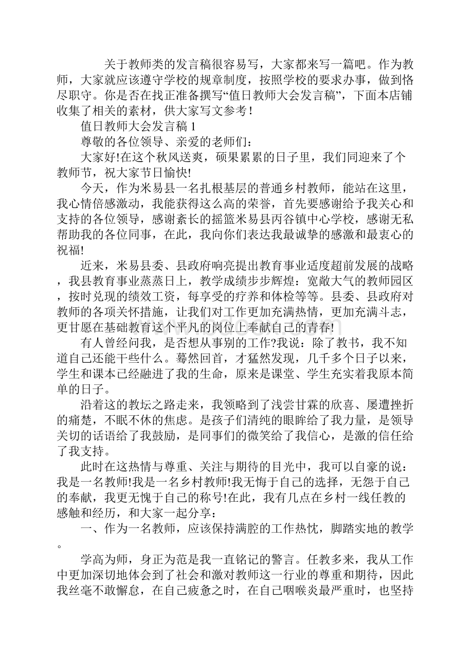 值日教师大会发言稿.docx_第2页