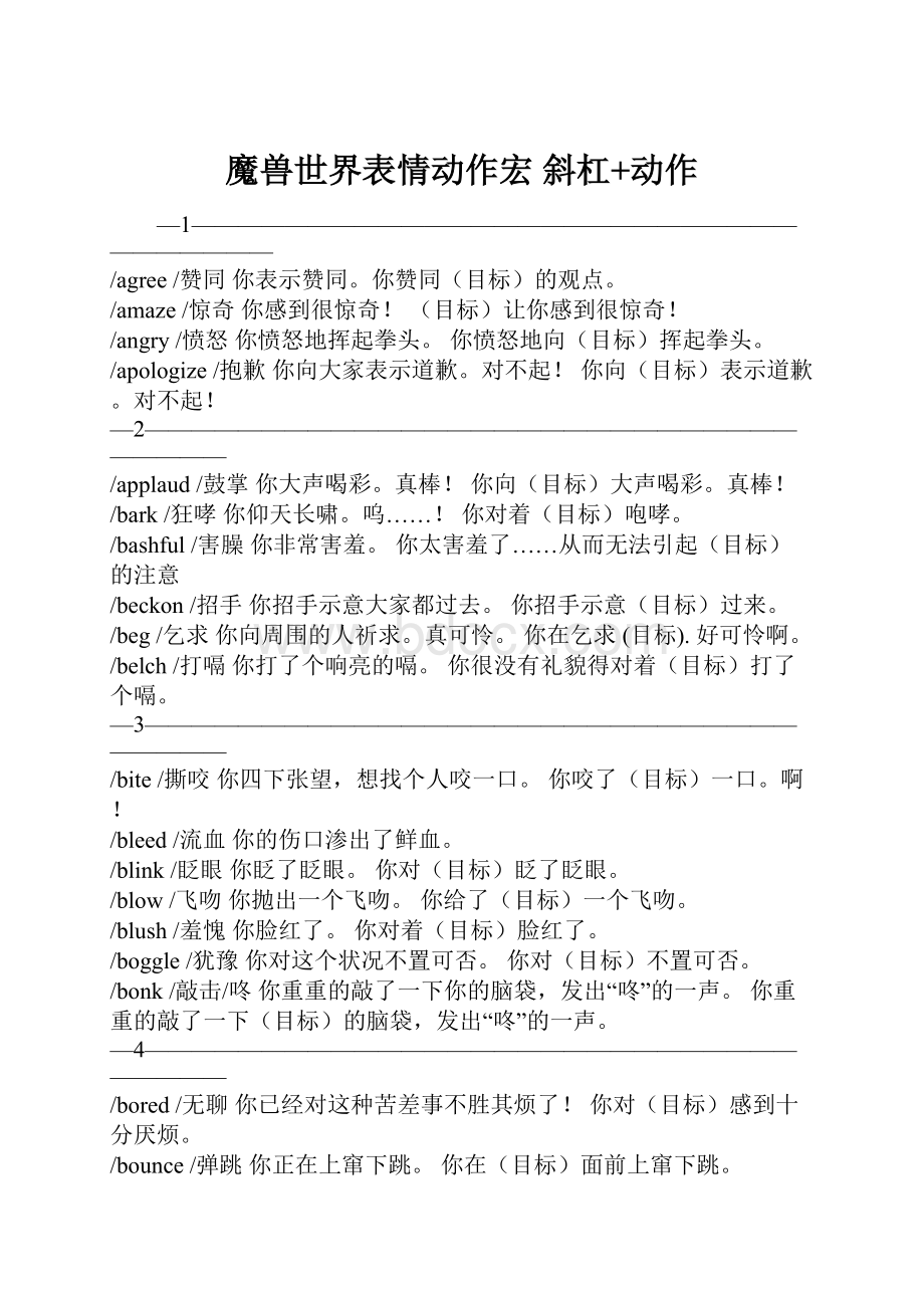 魔兽世界表情动作宏斜杠+动作.docx