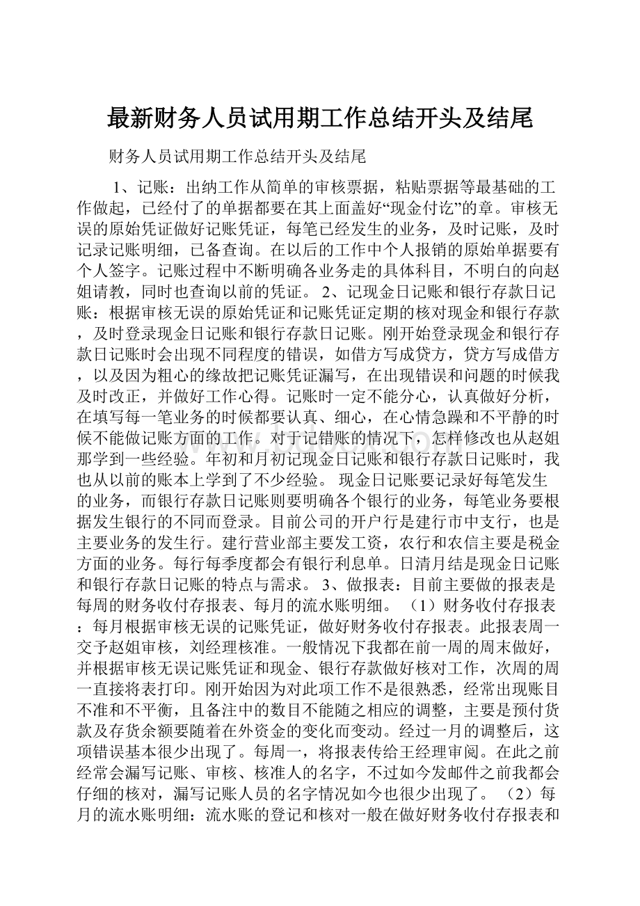 最新财务人员试用期工作总结开头及结尾.docx