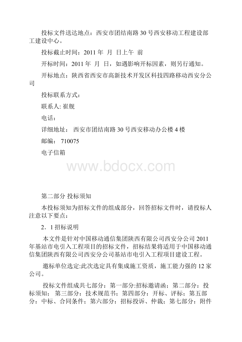 基站市电引入工程项目招标书.docx_第2页