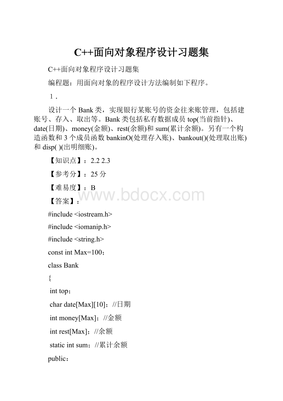 C++面向对象程序设计习题集.docx