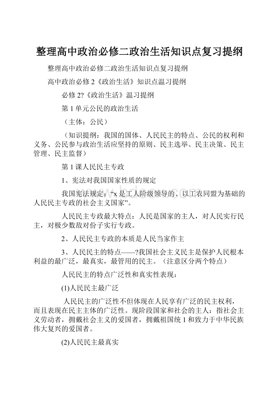 整理高中政治必修二政治生活知识点复习提纲.docx_第1页