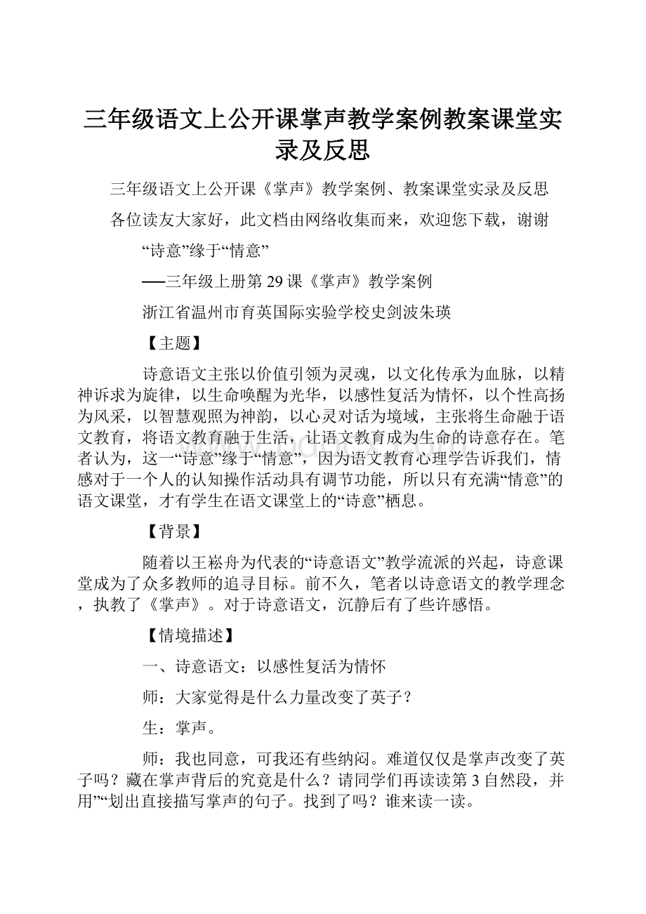 三年级语文上公开课掌声教学案例教案课堂实录及反思.docx