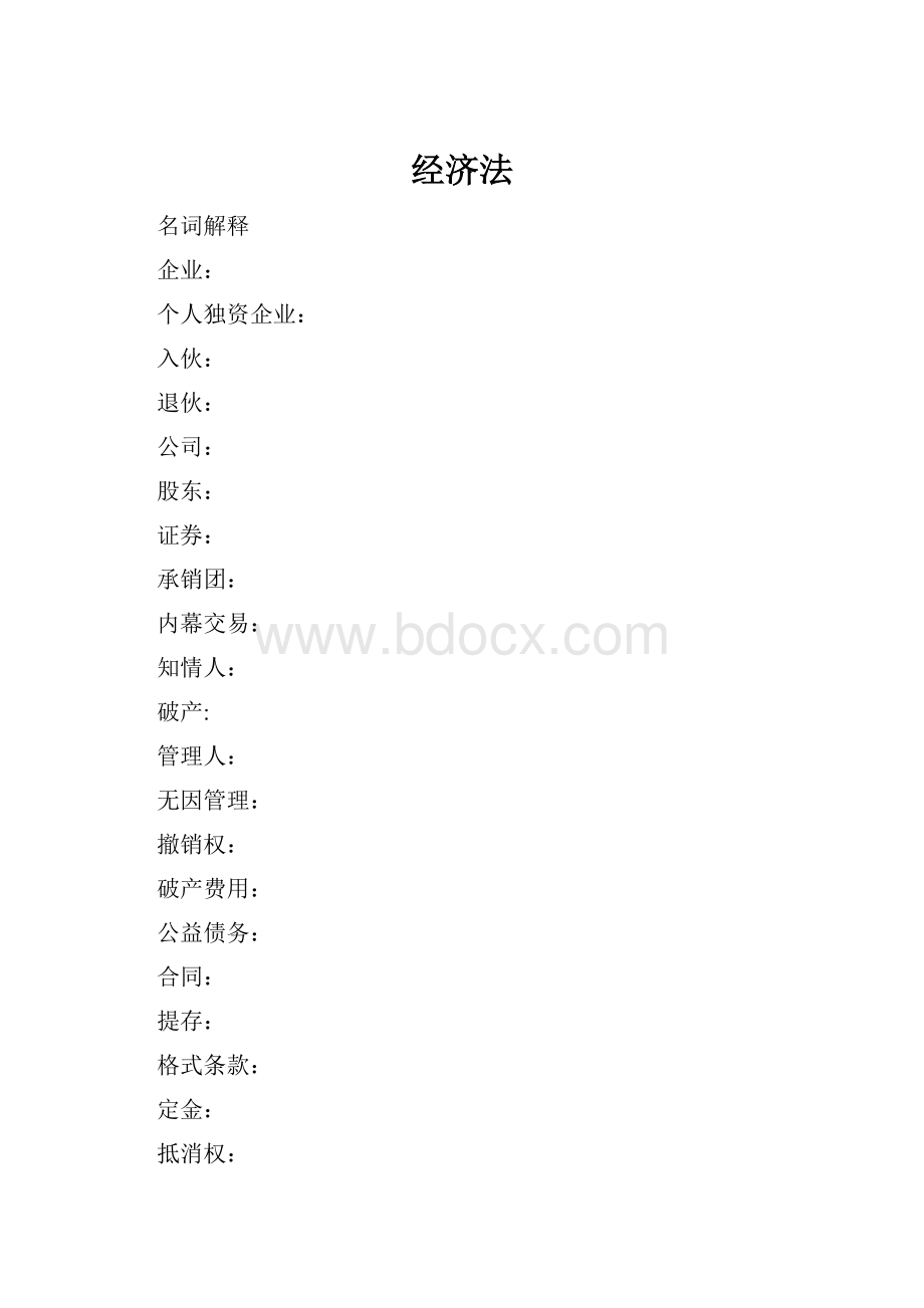 经济法.docx_第1页