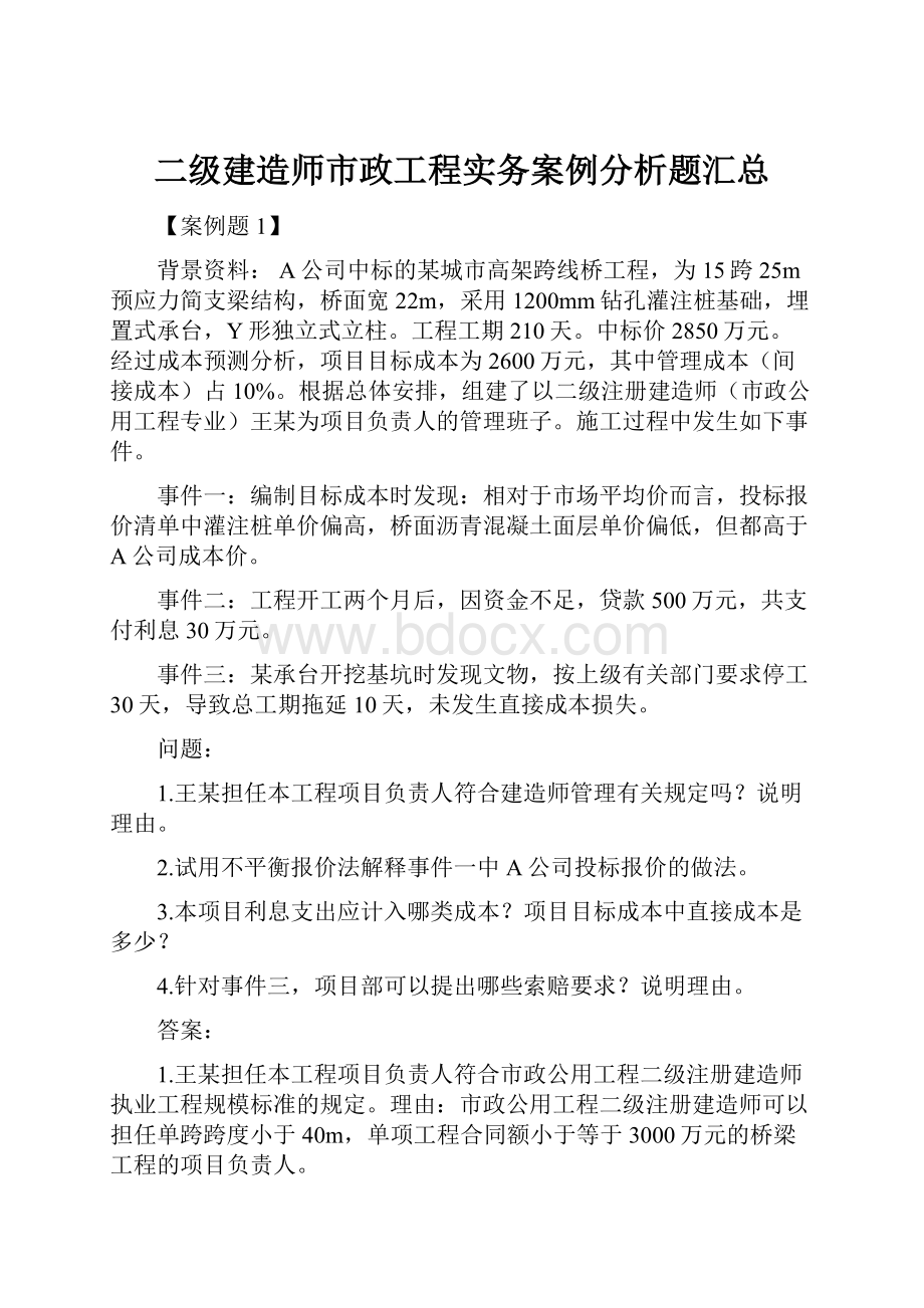 二级建造师市政工程实务案例分析题汇总.docx