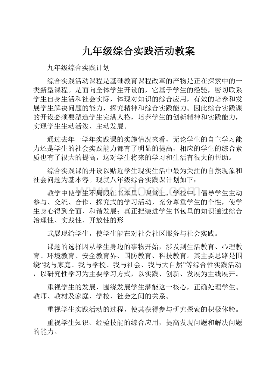 九年级综合实践活动教案.docx_第1页