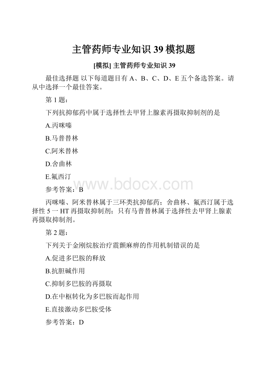 主管药师专业知识39模拟题.docx