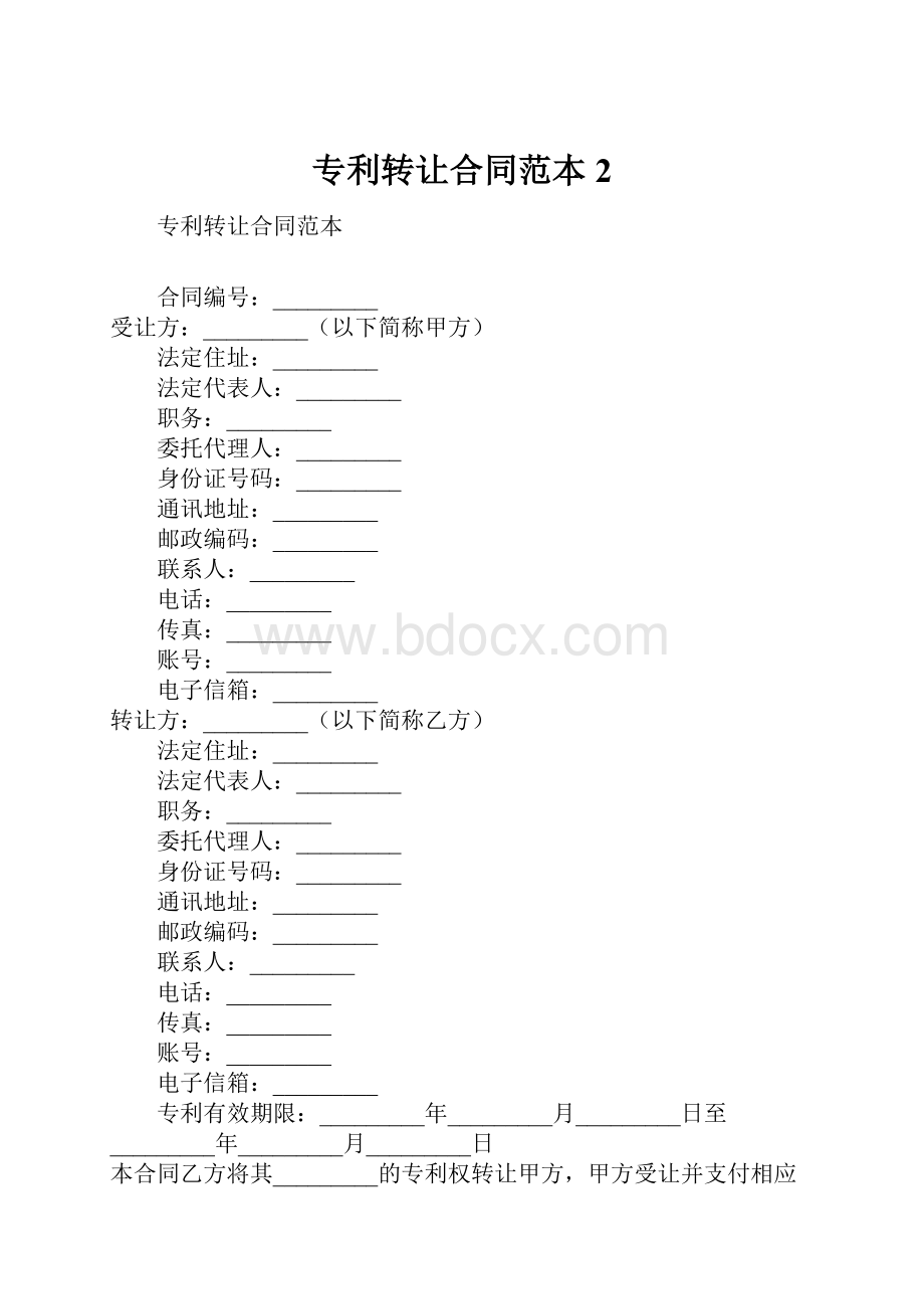 专利转让合同范本2.docx