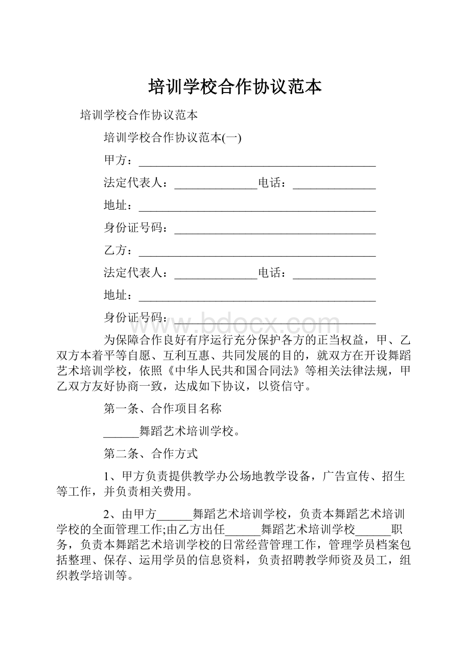 培训学校合作协议范本.docx_第1页