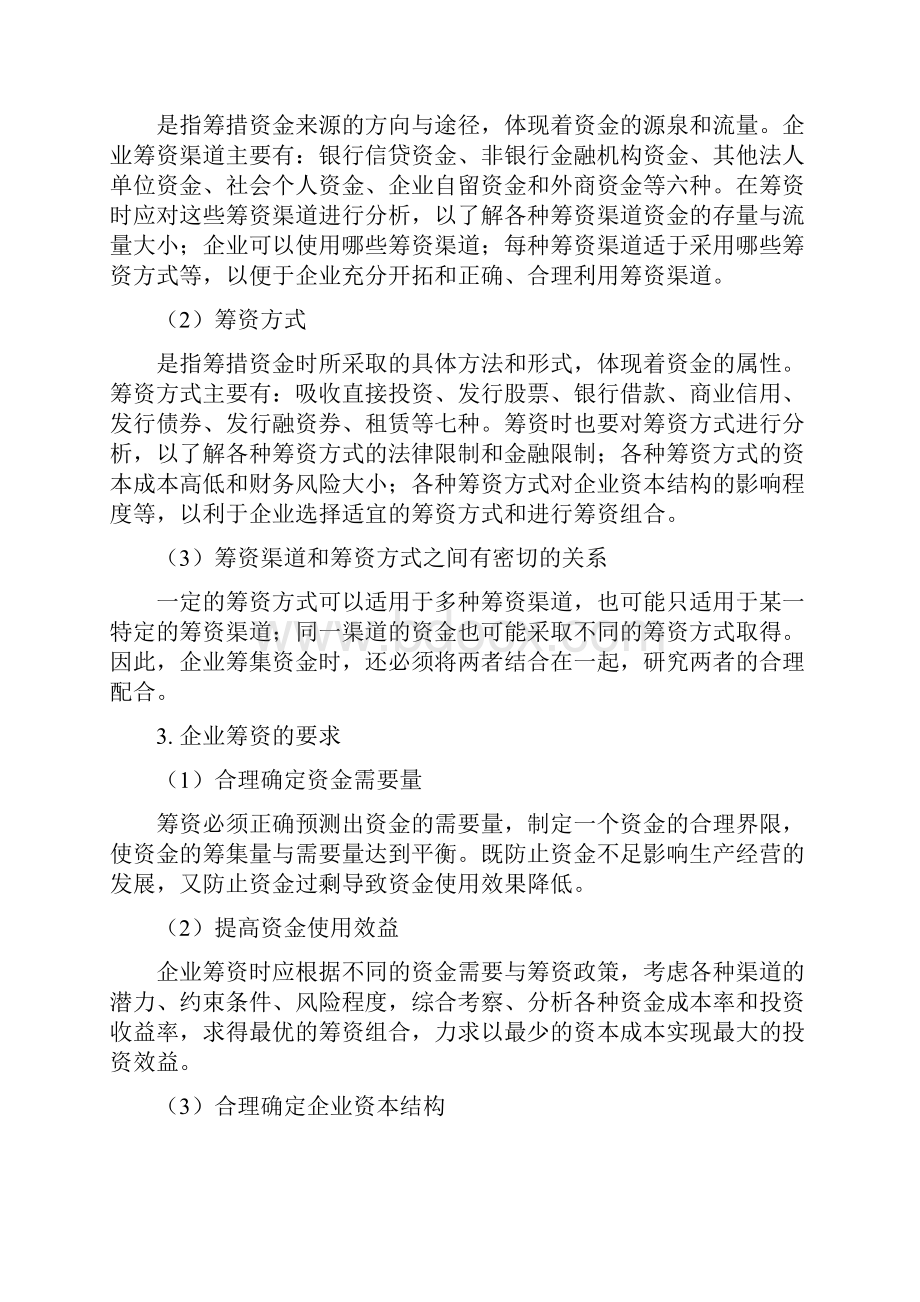 财务知识财务管理教材第三章筹资管理.docx_第2页