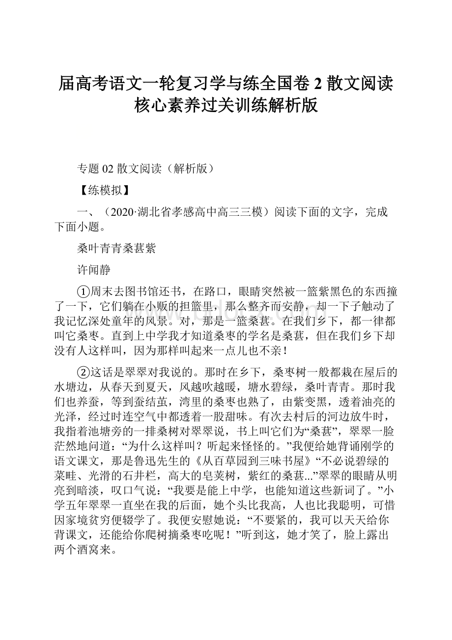 届高考语文一轮复习学与练全国卷2 散文阅读核心素养过关训练解析版.docx