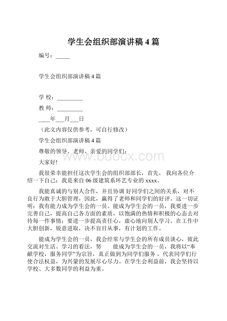 学生会组织部演讲稿4篇.docx