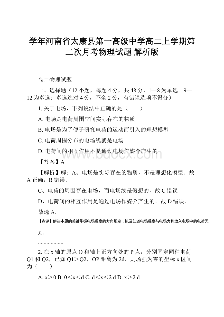 学年河南省太康县第一高级中学高二上学期第二次月考物理试题 解析版.docx