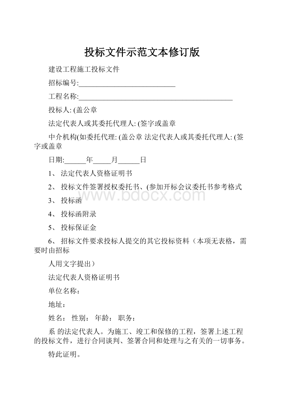 投标文件示范文本修订版.docx