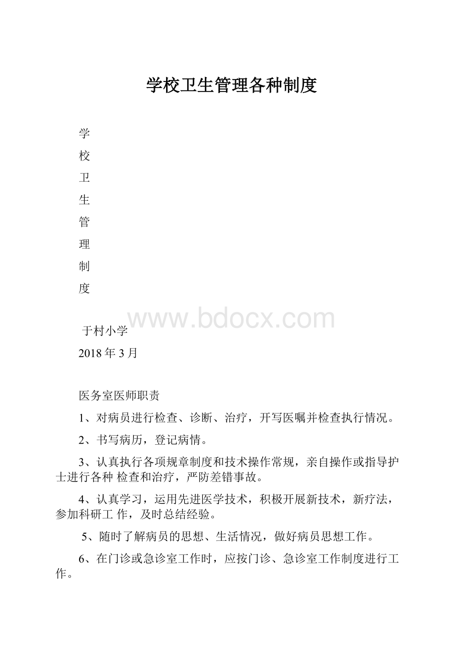 学校卫生管理各种制度.docx_第1页