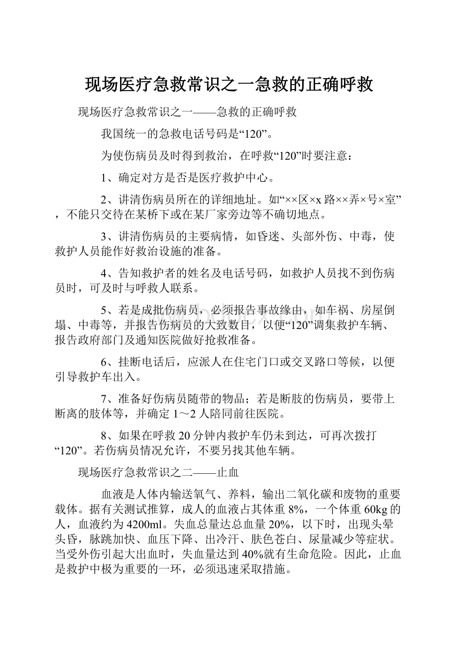 现场医疗急救常识之一急救的正确呼救.docx