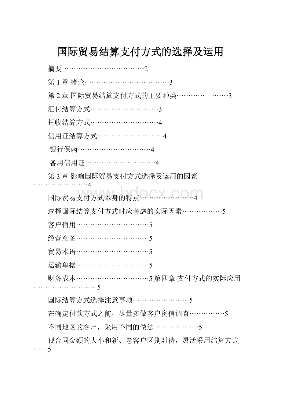 国际贸易结算支付方式的选择及运用.docx