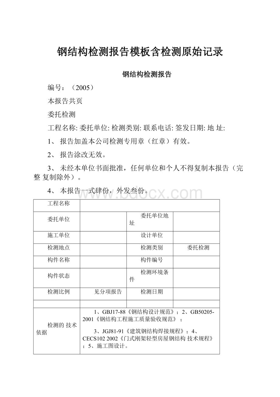 钢结构检测报告模板含检测原始记录.docx_第1页