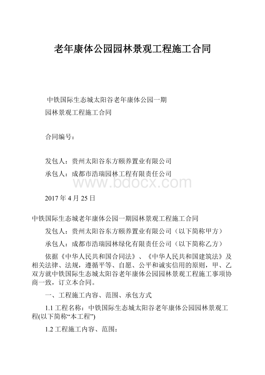 老年康体公园园林景观工程施工合同.docx