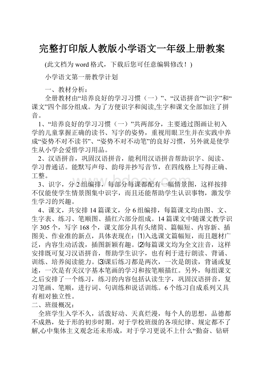 完整打印版人教版小学语文一年级上册教案.docx