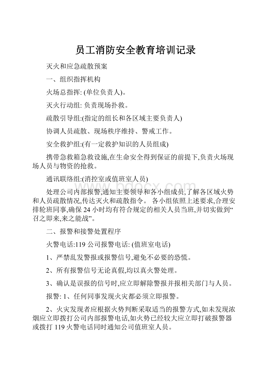 员工消防安全教育培训记录.docx