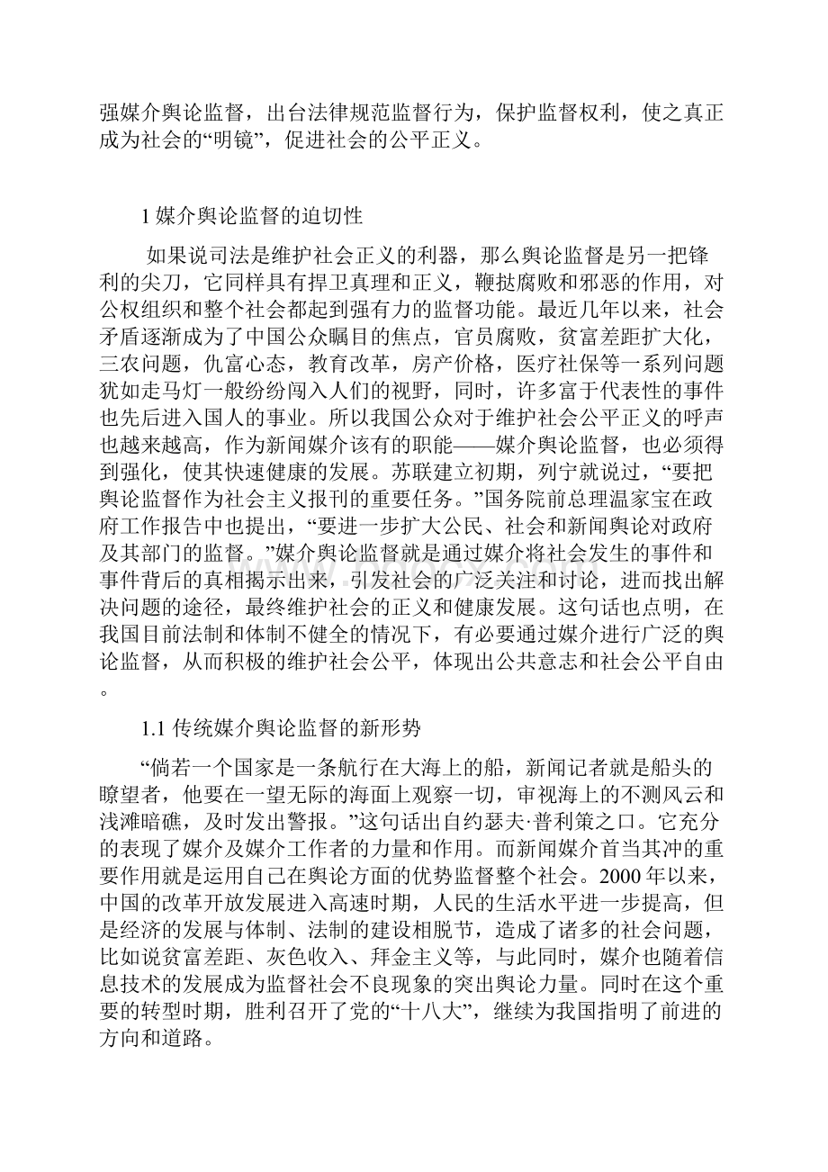 精作新形势下传统媒介舆论监督的困境及对策研究解决方案.docx_第3页