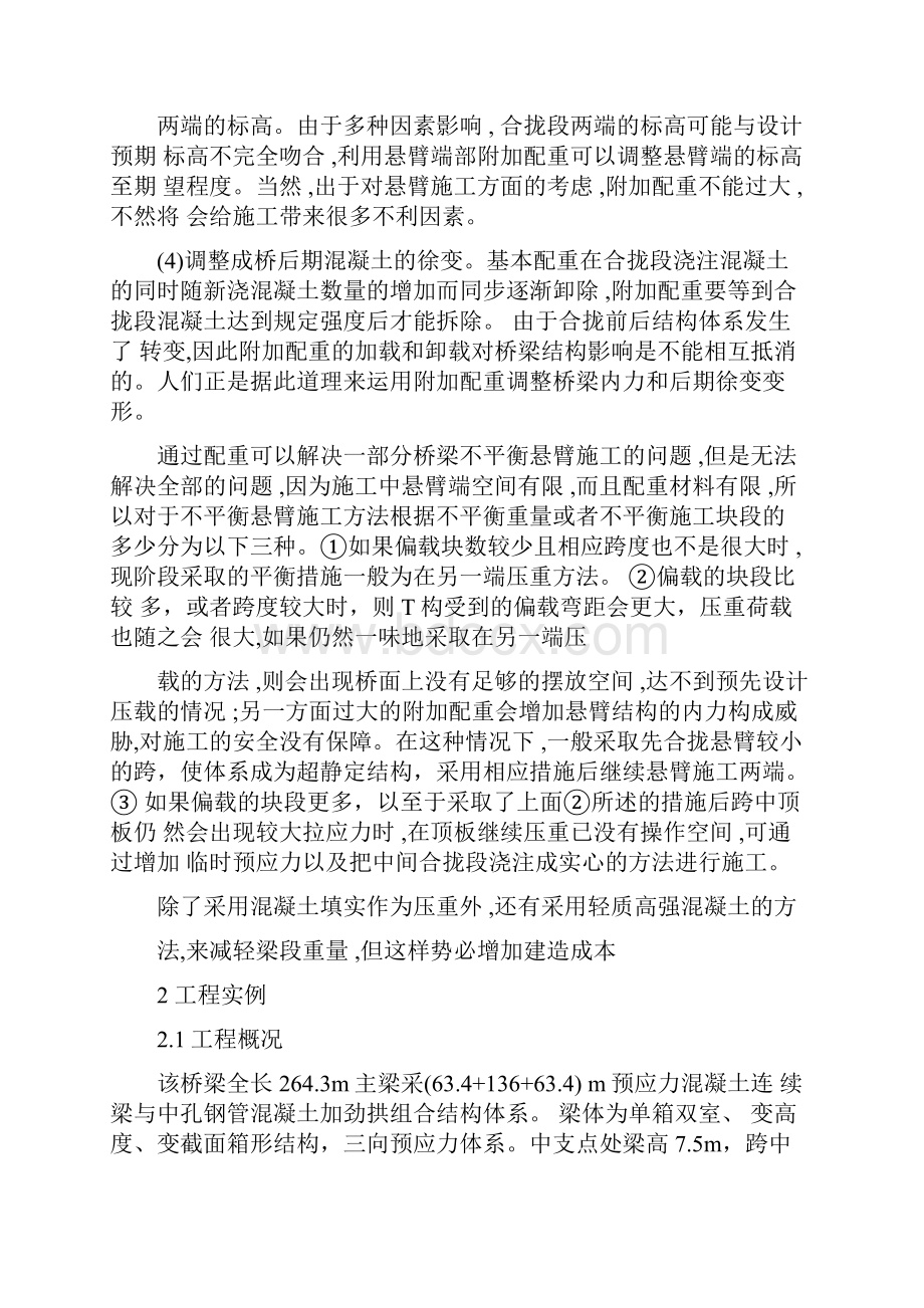 不对称跨径连续梁拱组合桥施工配重分析.docx_第3页