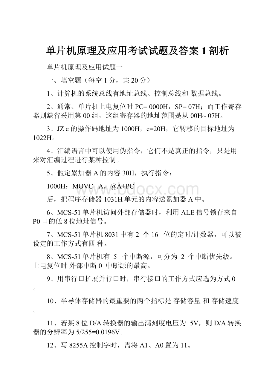 单片机原理及应用考试试题及答案1剖析.docx