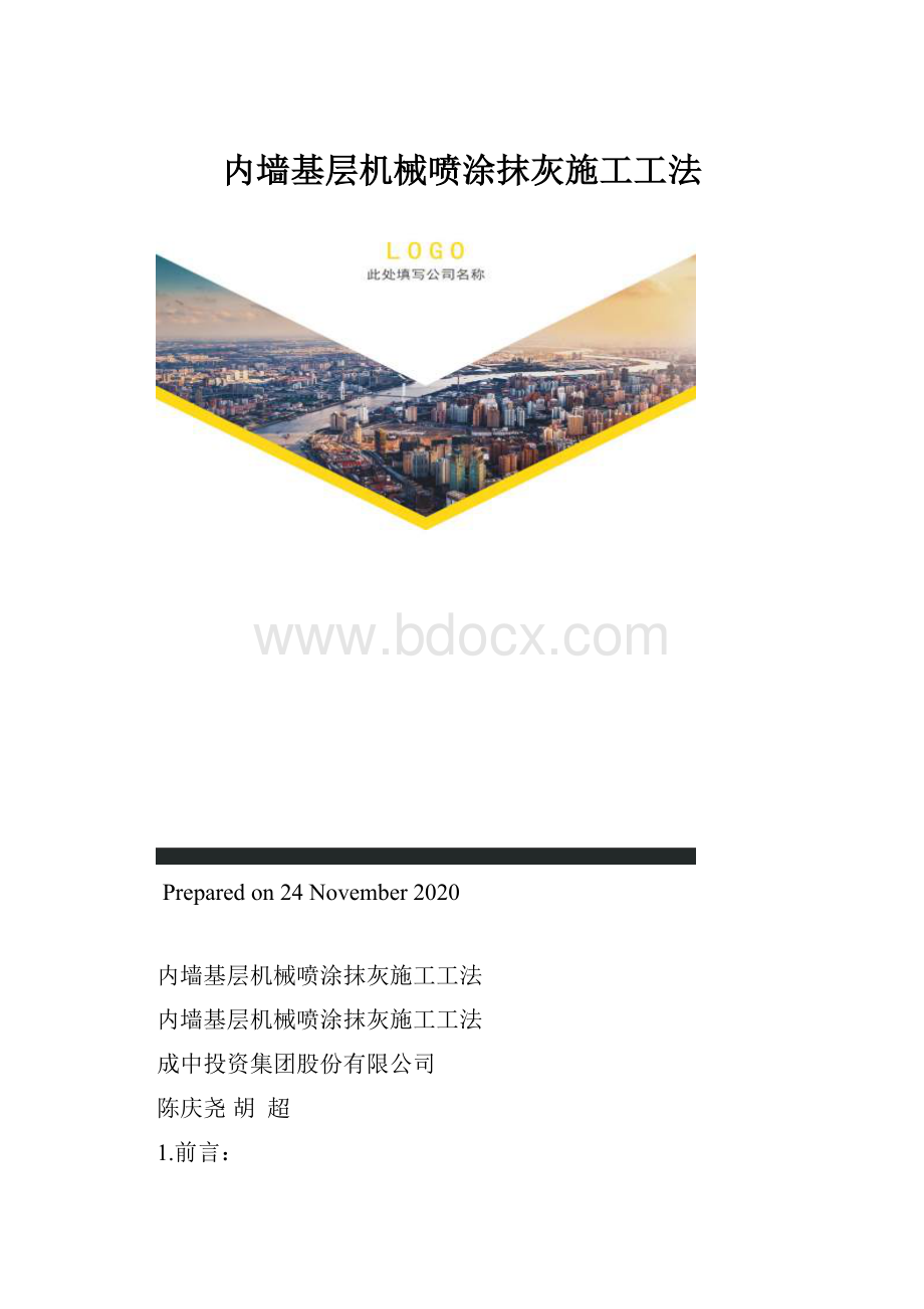 内墙基层机械喷涂抹灰施工工法.docx