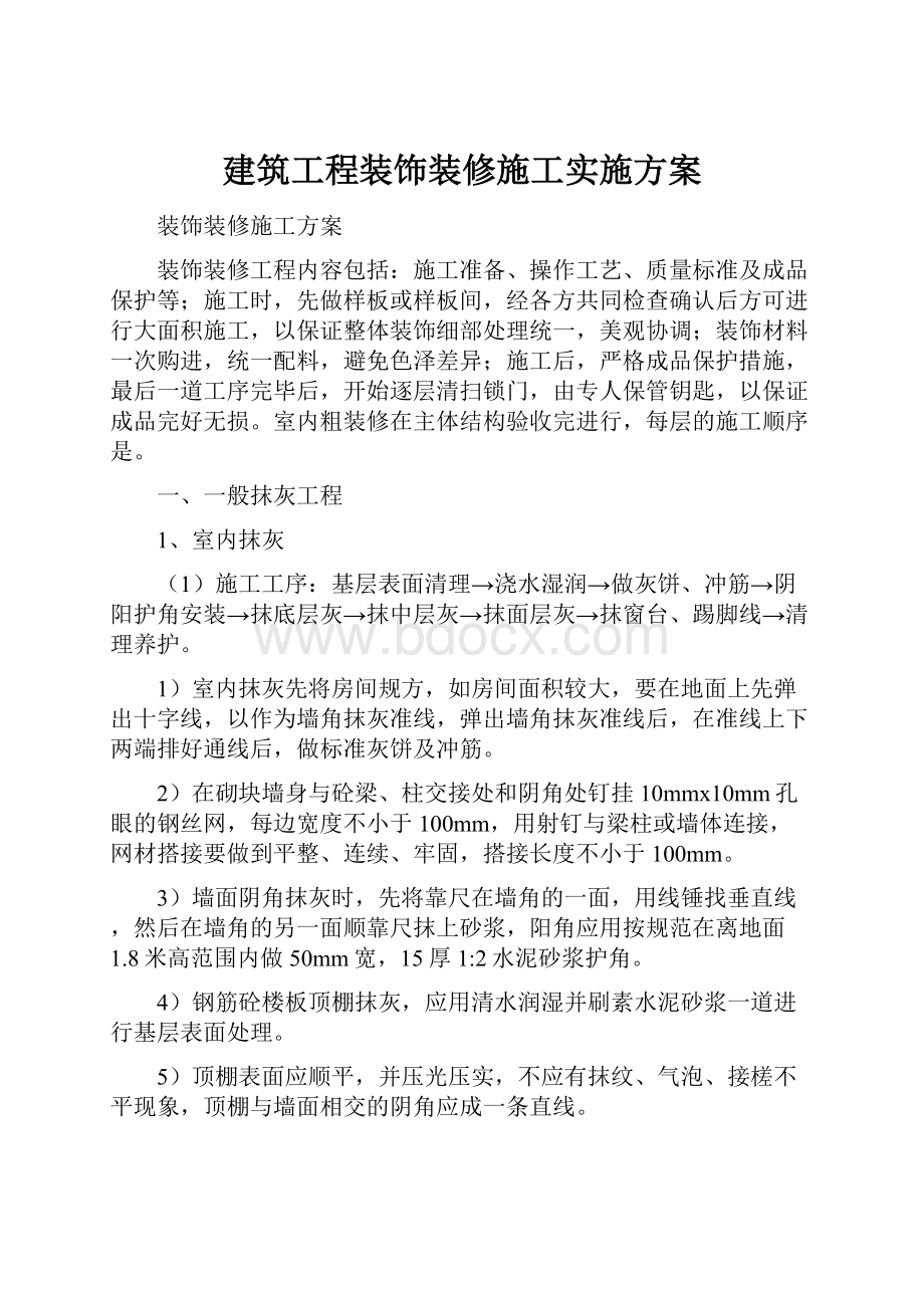 建筑工程装饰装修施工实施方案.docx_第1页