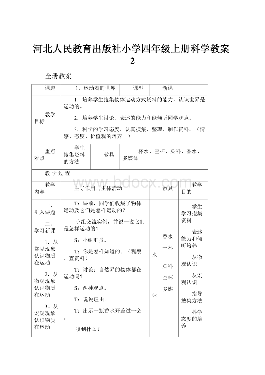 河北人民教育出版社小学四年级上册科学教案2.docx_第1页