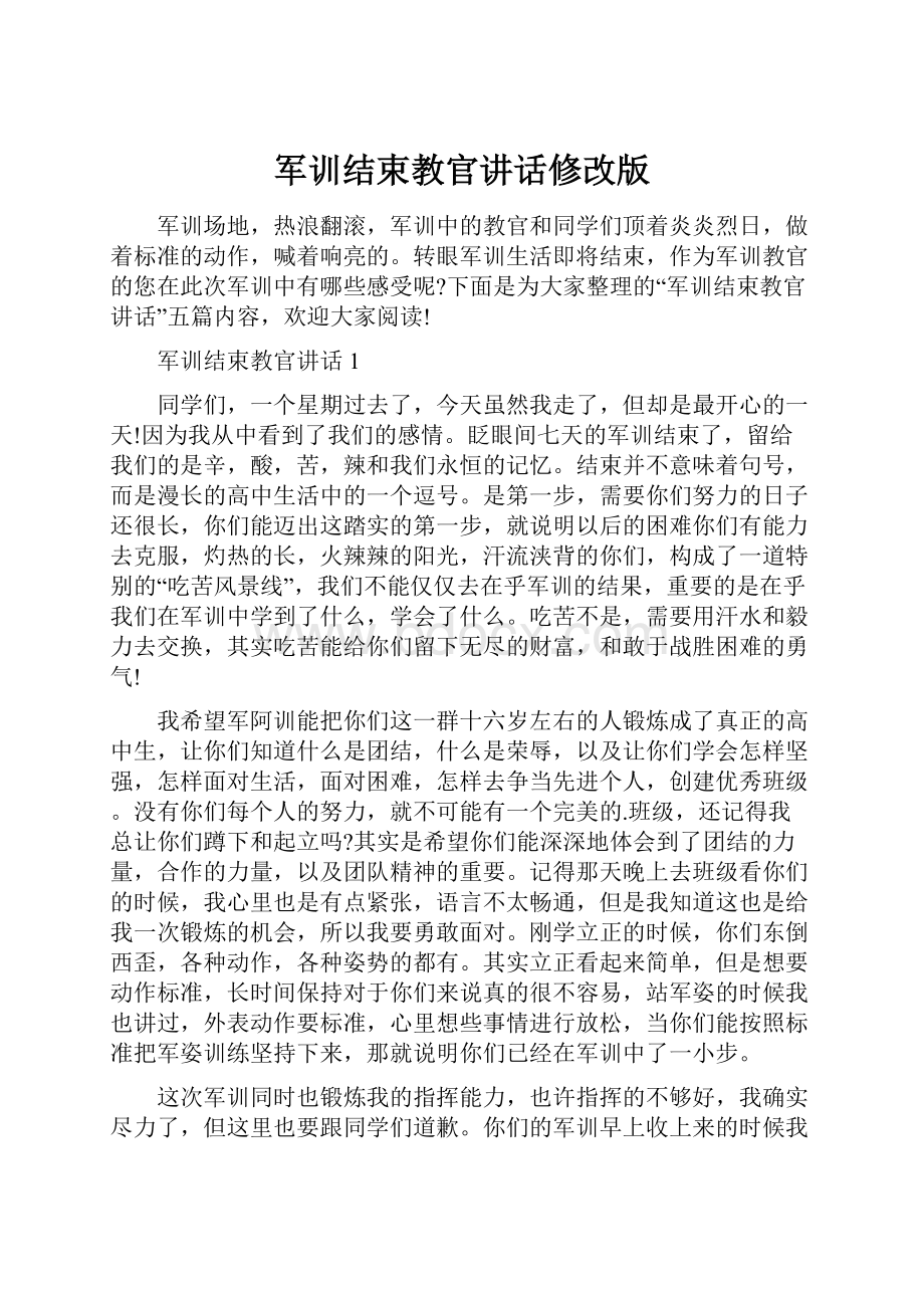 军训结束教官讲话修改版.docx