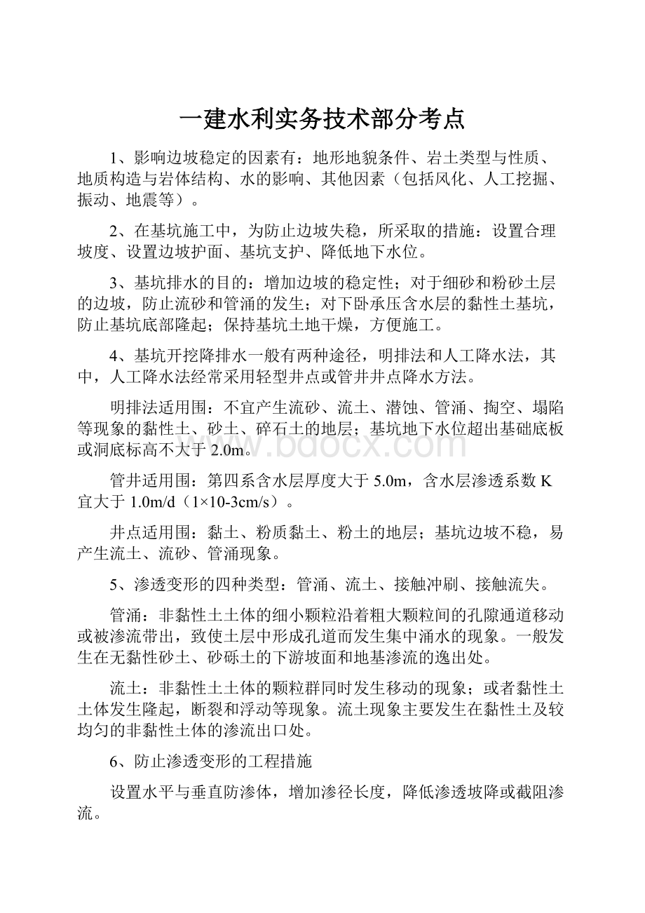 一建水利实务技术部分考点.docx