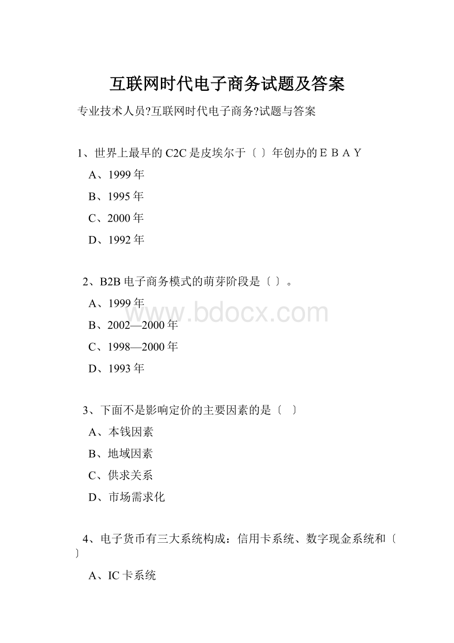 互联网时代电子商务试题及答案.docx