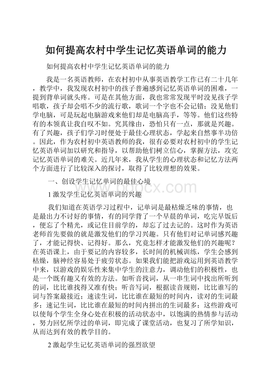 如何提高农村中学生记忆英语单词的能力.docx