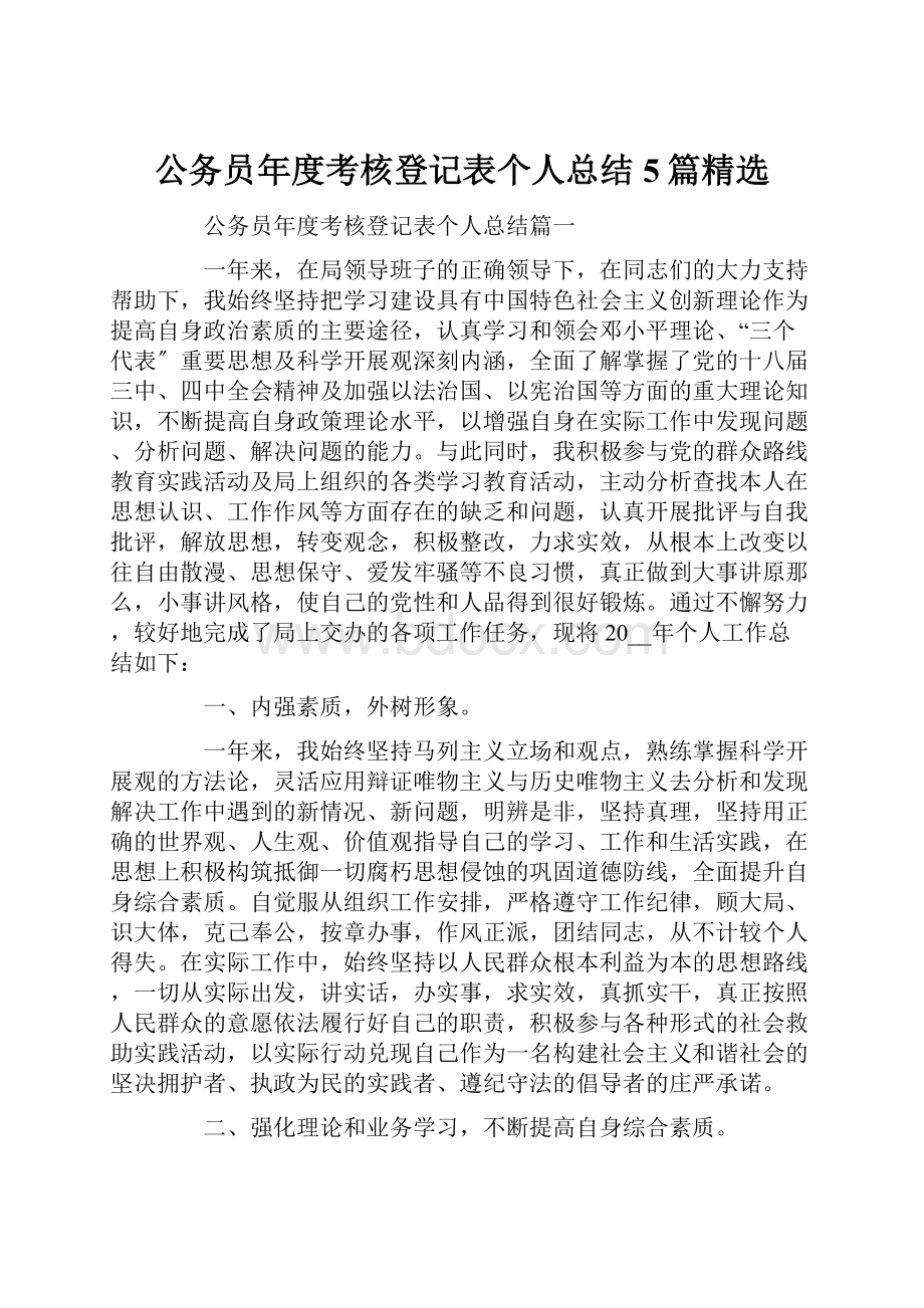 公务员年度考核登记表个人总结5篇精选.docx_第1页