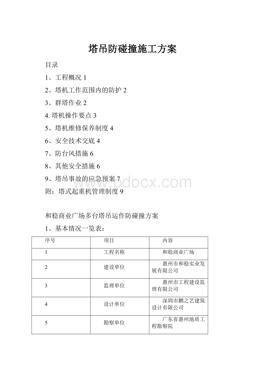 塔吊防碰撞施工方案.docx