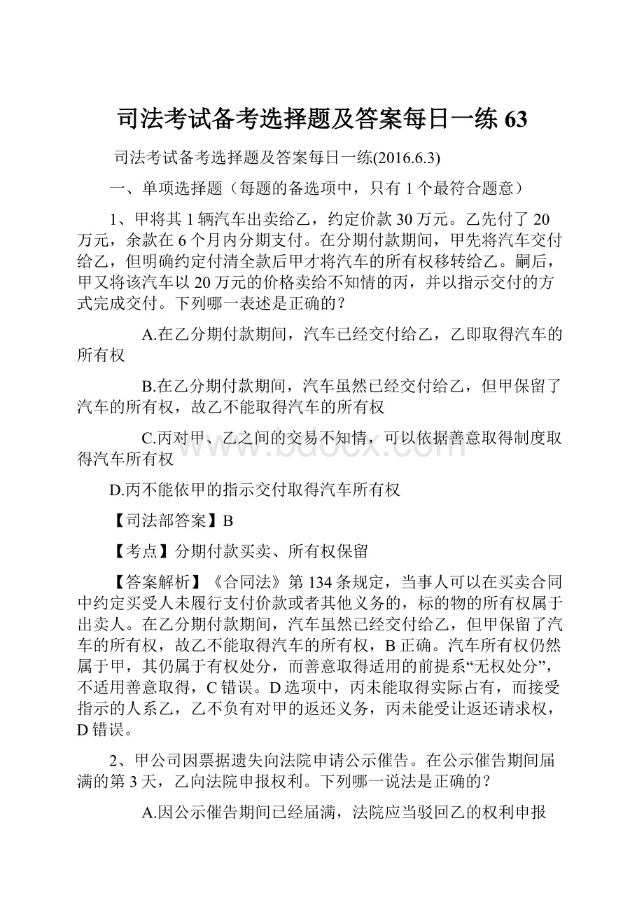 司法考试备考选择题及答案每日一练63.docx_第1页