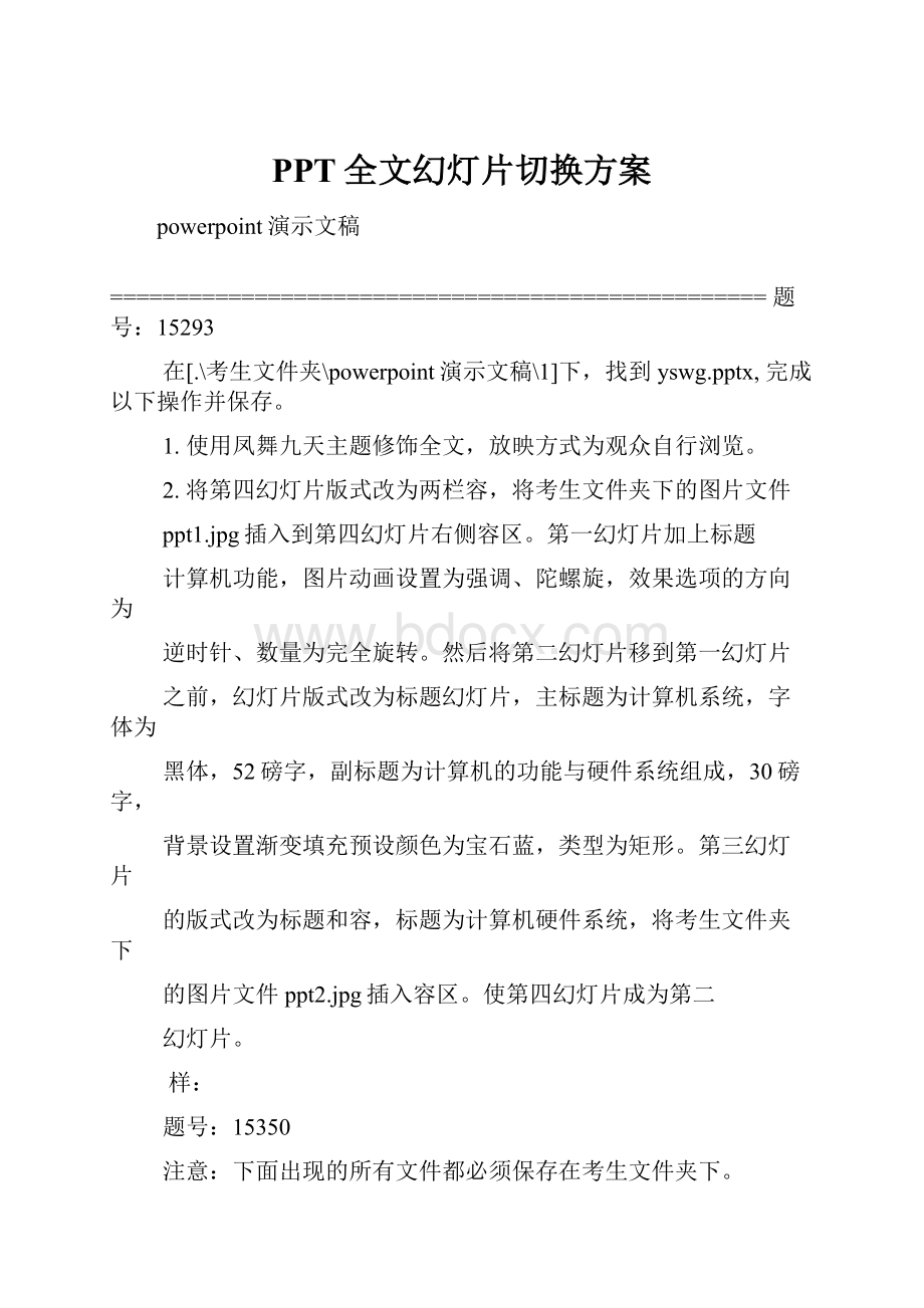 PPT全文幻灯片切换方案.docx_第1页