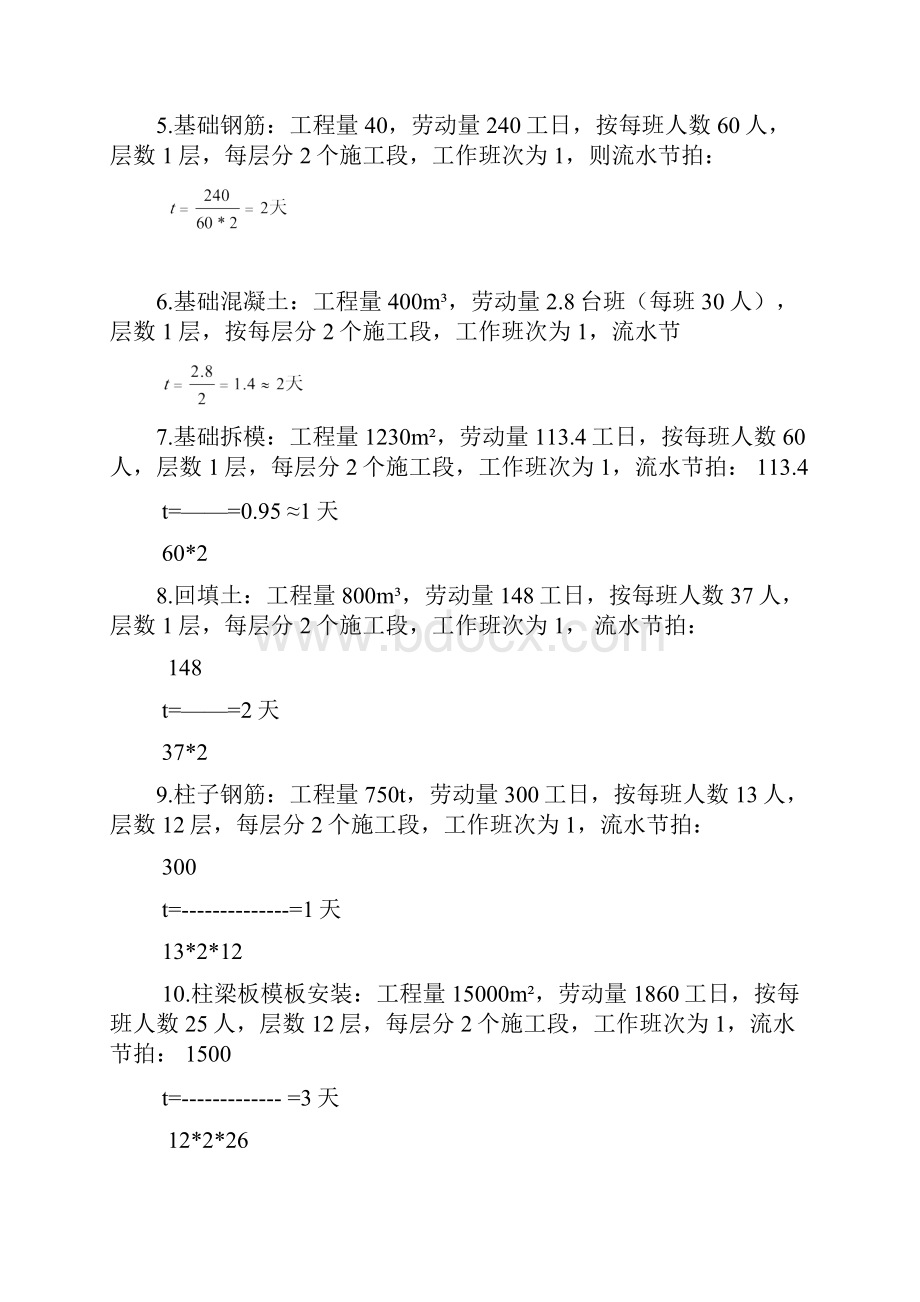 工作持续时间计算书资料.docx_第3页