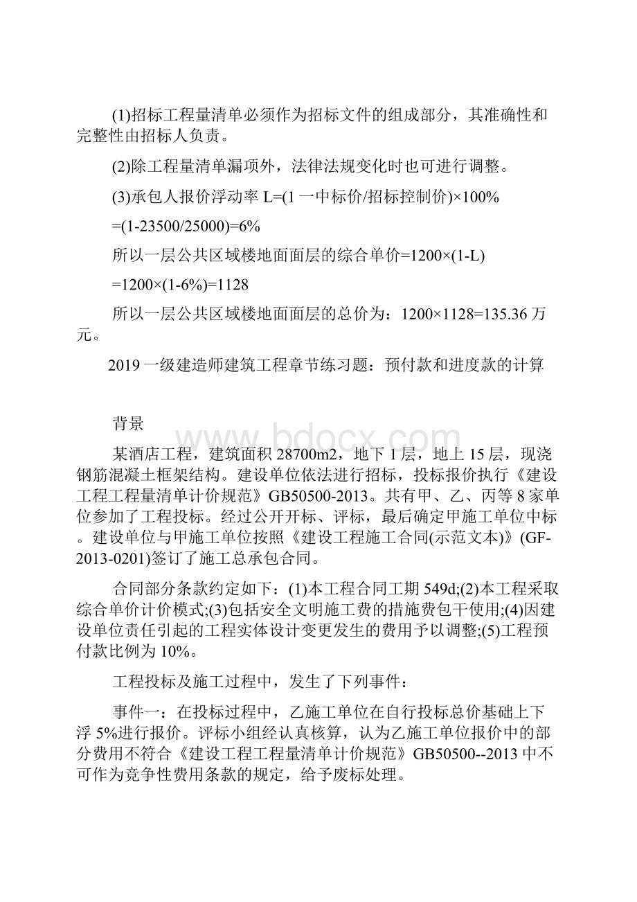 一级建造师建筑工程章节练习题工程价款计算与调整doc.docx_第2页