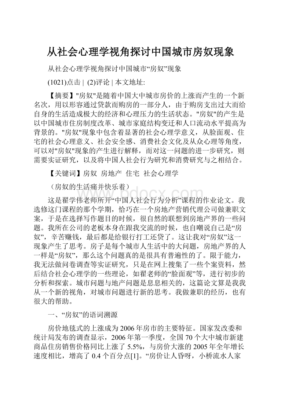 从社会心理学视角探讨中国城市房奴现象.docx_第1页