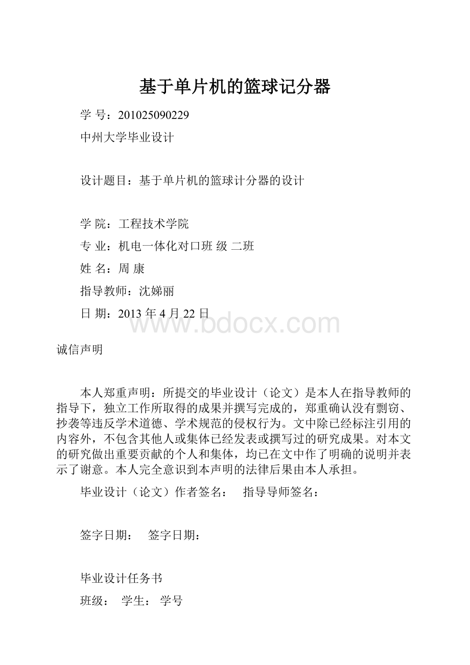 基于单片机的篮球记分器.docx_第1页