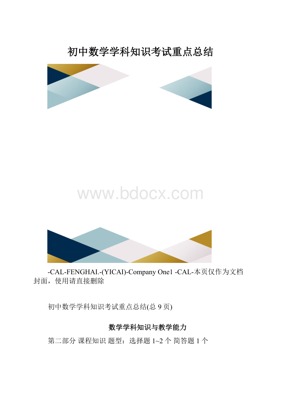 初中数学学科知识考试重点总结.docx