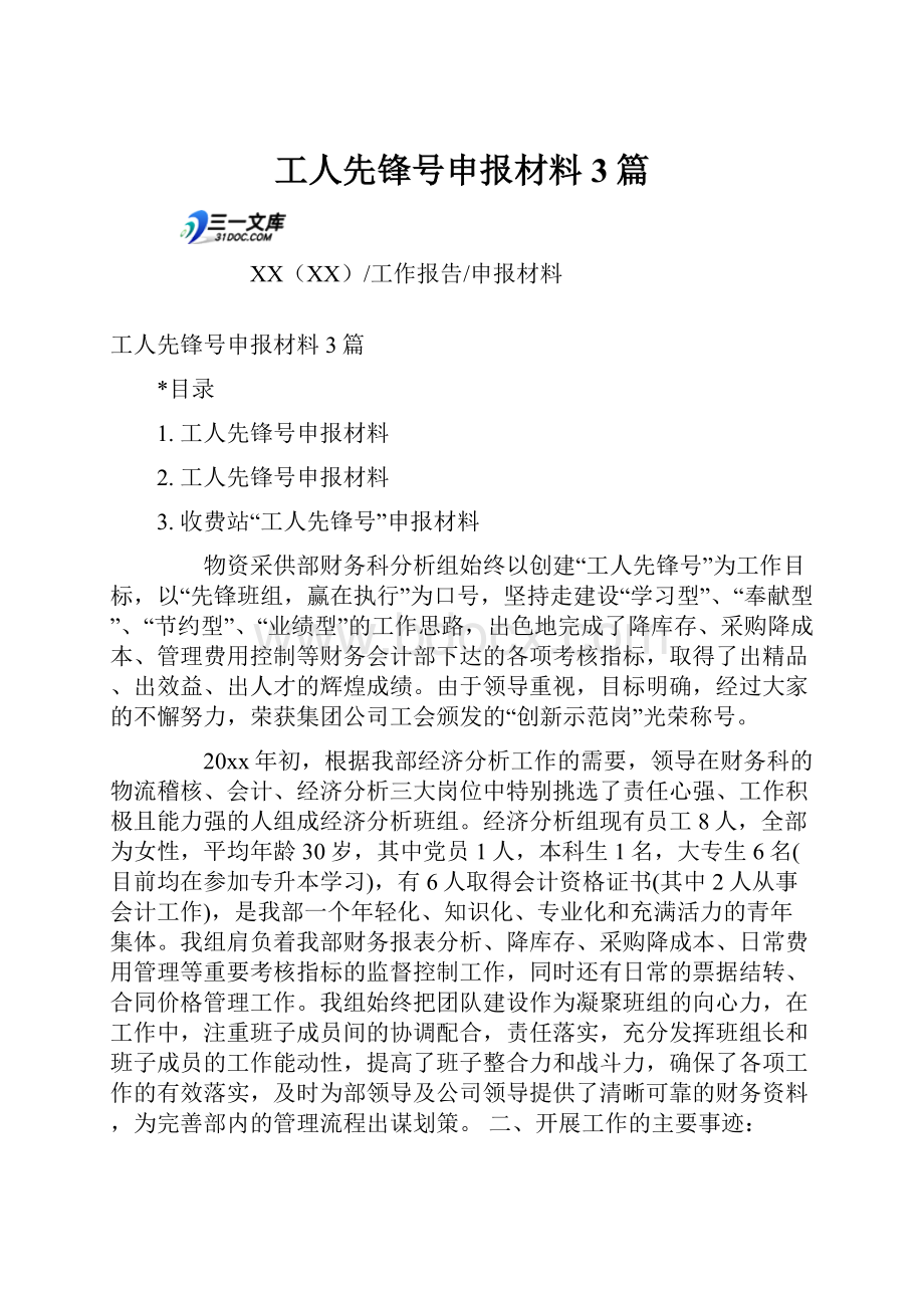 工人先锋号申报材料3篇.docx