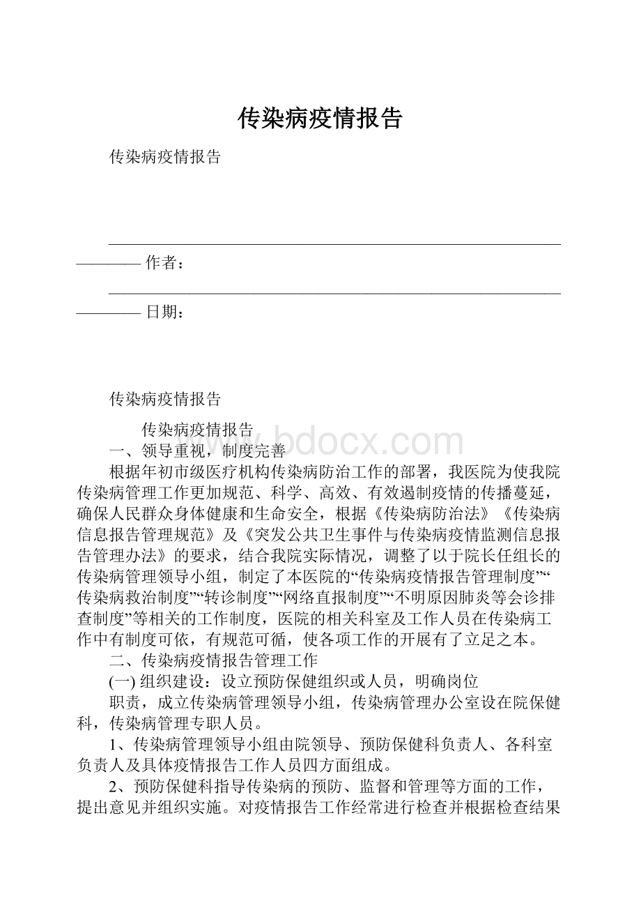 传染病疫情报告.docx