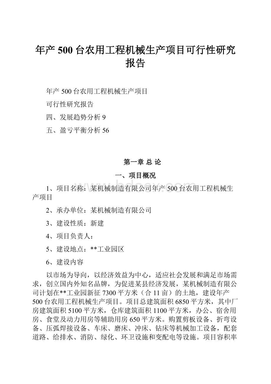 年产500台农用工程机械生产项目可行性研究报告.docx