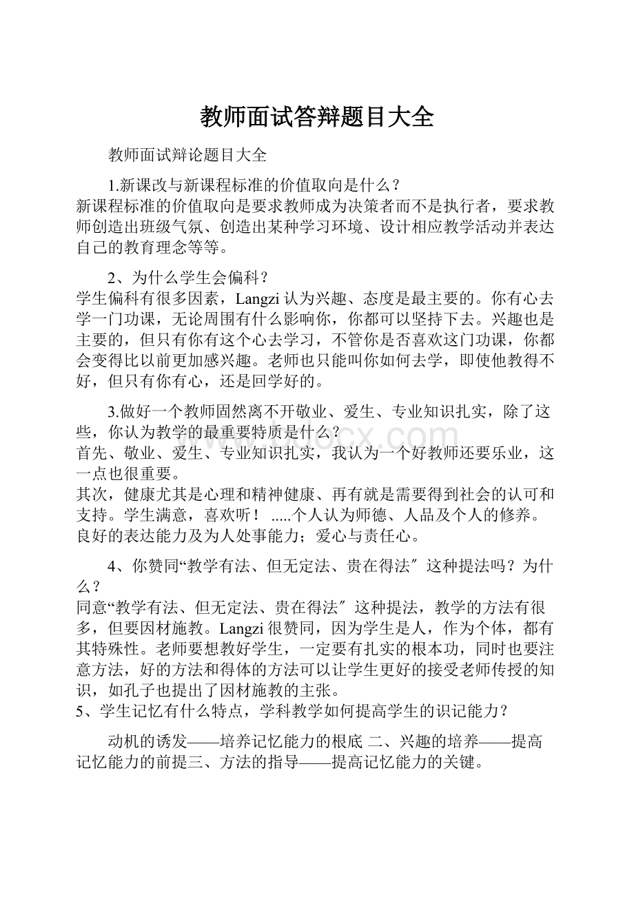 教师面试答辩题目大全.docx