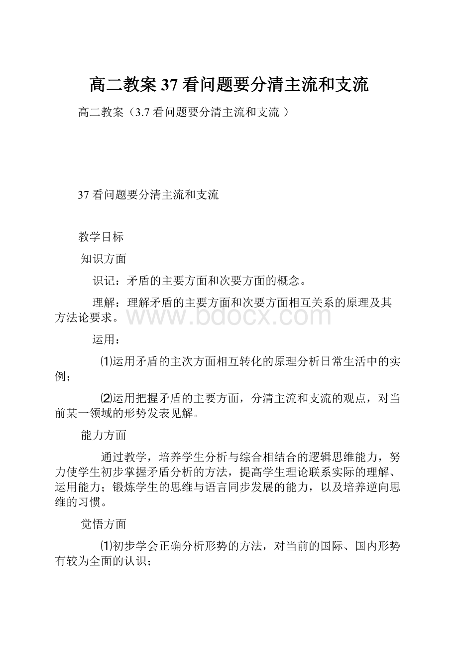 高二教案37 看问题要分清主流和支流.docx