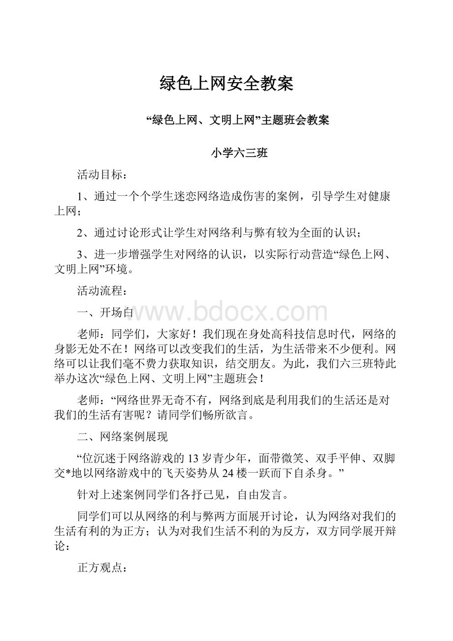 绿色上网安全教案.docx_第1页